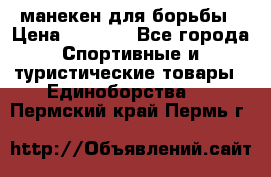 манекен для борьбы › Цена ­ 7 540 - Все города Спортивные и туристические товары » Единоборства   . Пермский край,Пермь г.